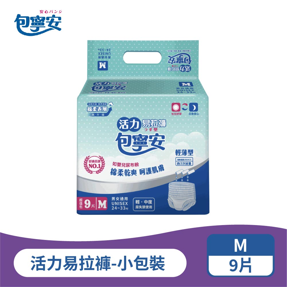 單包體驗｜包寧安活力易拉褲｜褲型成人紙尿褲 M-L-XL