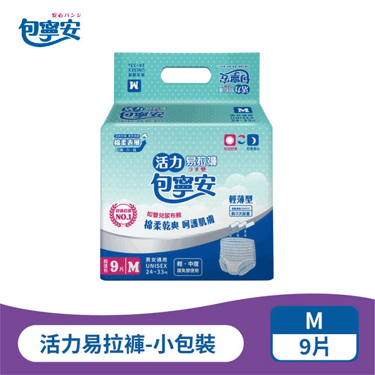 單包體驗｜包寧安活力易拉褲｜褲型成人紙尿褲 M-L-XL