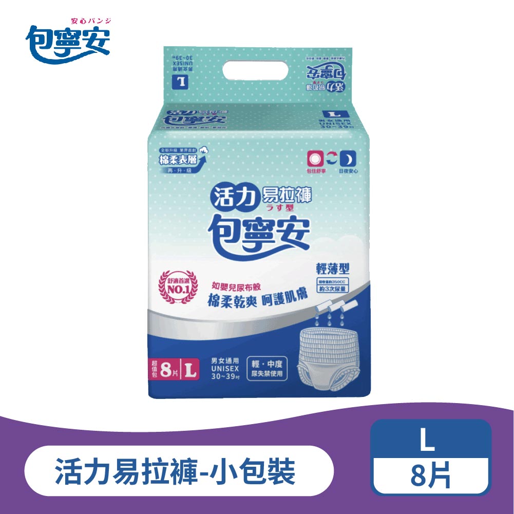 單包體驗｜包寧安活力易拉褲｜褲型成人紙尿褲 M-L-XL
