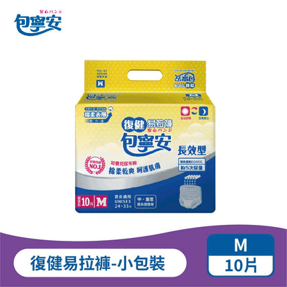 單包體驗｜包寧安復健易拉褲｜長效吸收成人紙尿褲 M-L-XL