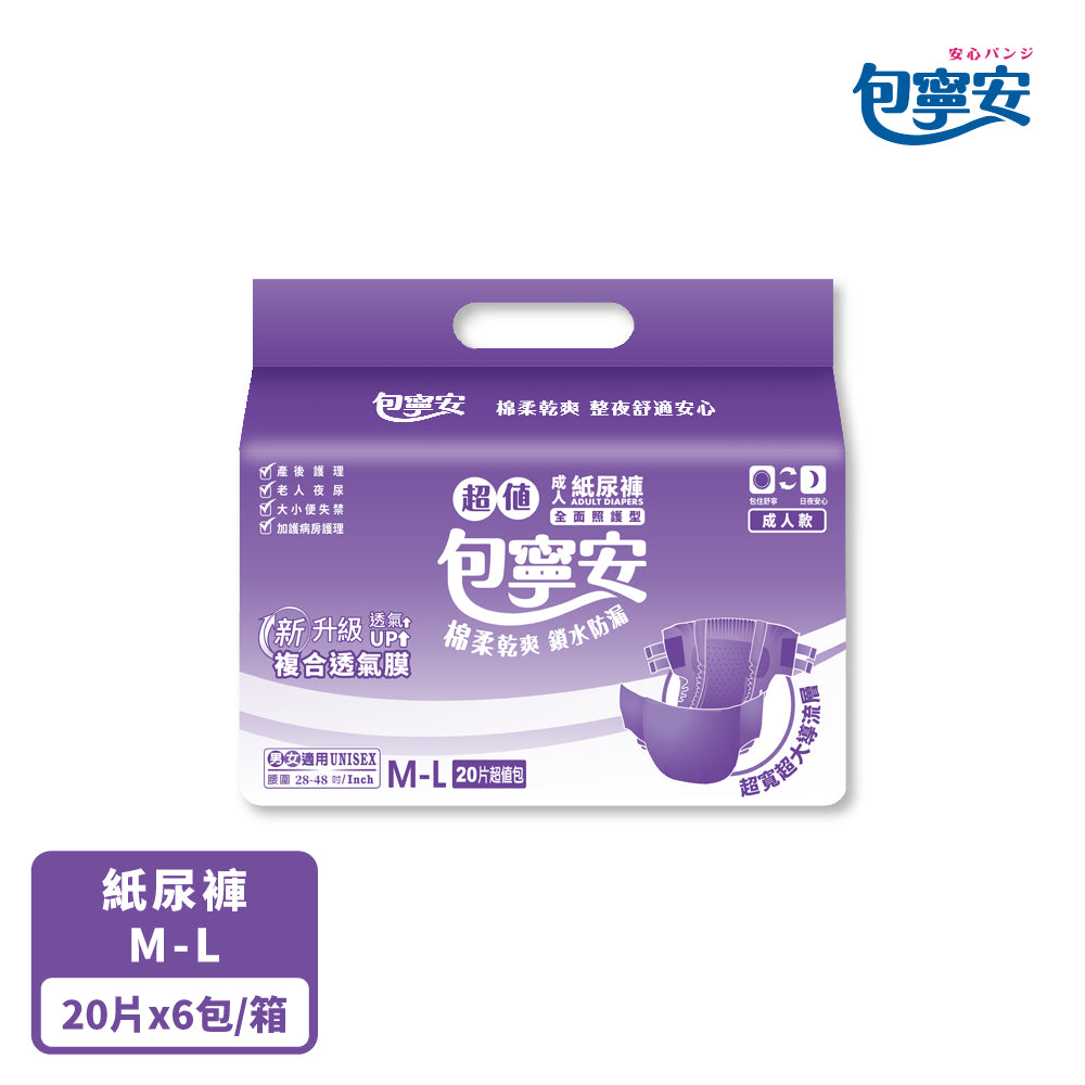 箱購｜【包寧安】乾爽吸收型(黏貼式)新升級超值成人紙尿褲/尿布(M-L/L-XL)