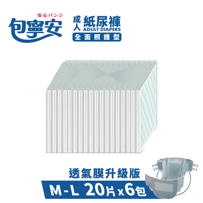 箱購｜【包寧安】乾爽防漏(安養包) 黏貼式成人紙尿褲(M-L/L-XL)