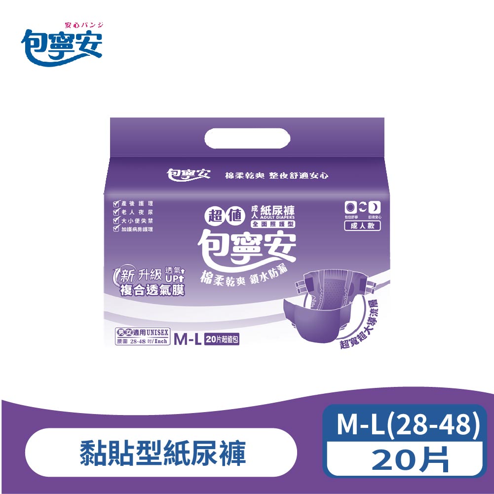 單包體驗 | 包寧安 乾爽防漏 黏貼型紙尿褲(M-L/L-XL)