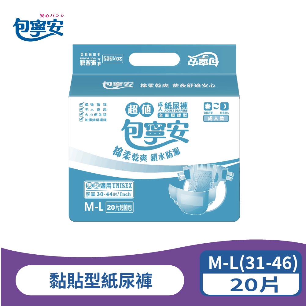 單包體驗 | 包寧安 乾爽防漏 黏貼型紙尿褲(M-L/L-XL)