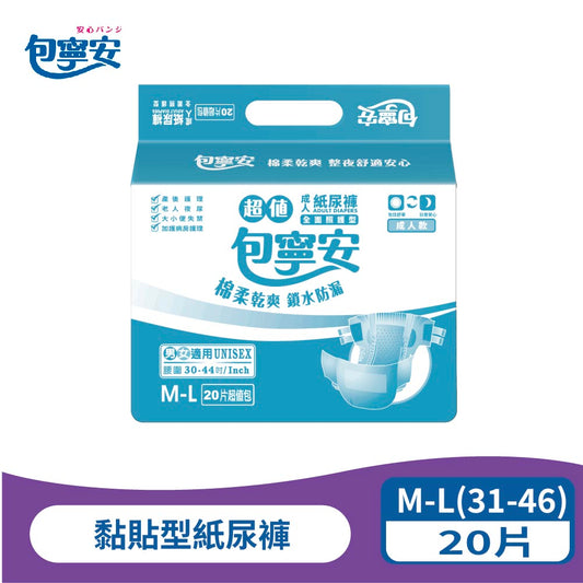 單包體驗｜包寧安成人紙尿褲 黏貼型｜乾爽防漏 M-L／L-XL
