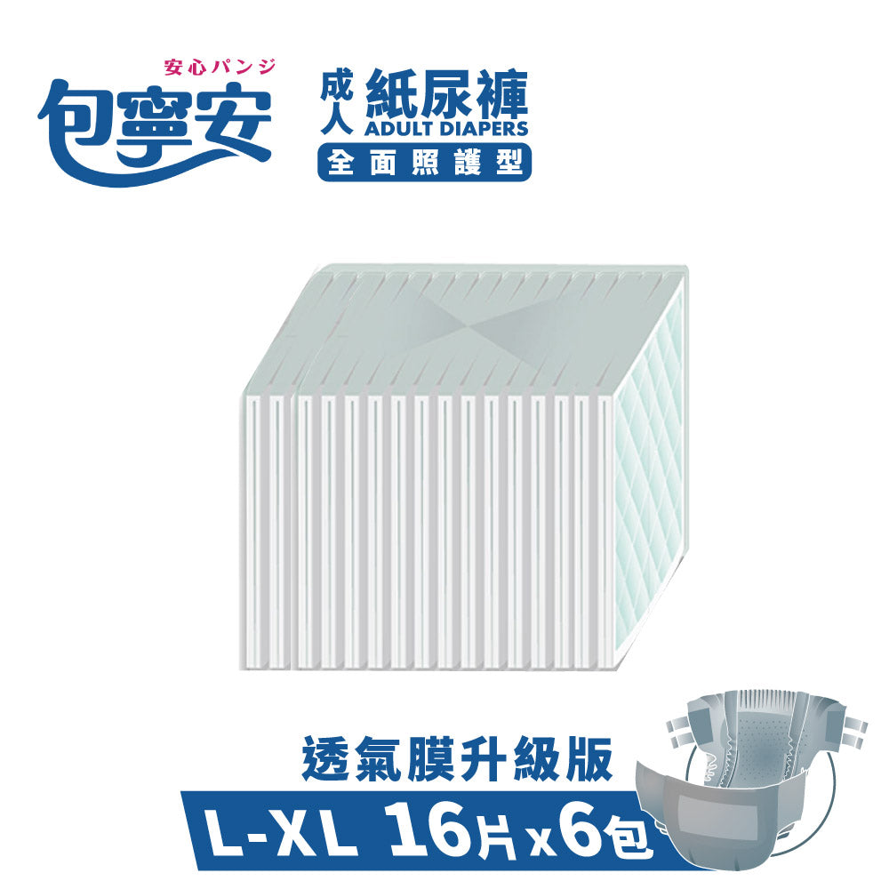 箱購｜【包寧安】乾爽防漏(安養包) 黏貼式成人紙尿褲(M-L/L-XL)