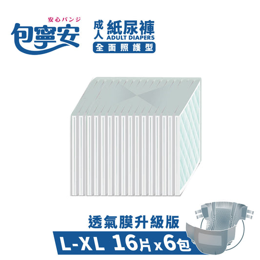 箱購｜【包寧安】乾爽防漏(安養包) 黏貼式成人紙尿褲(M-L/L-XL)
