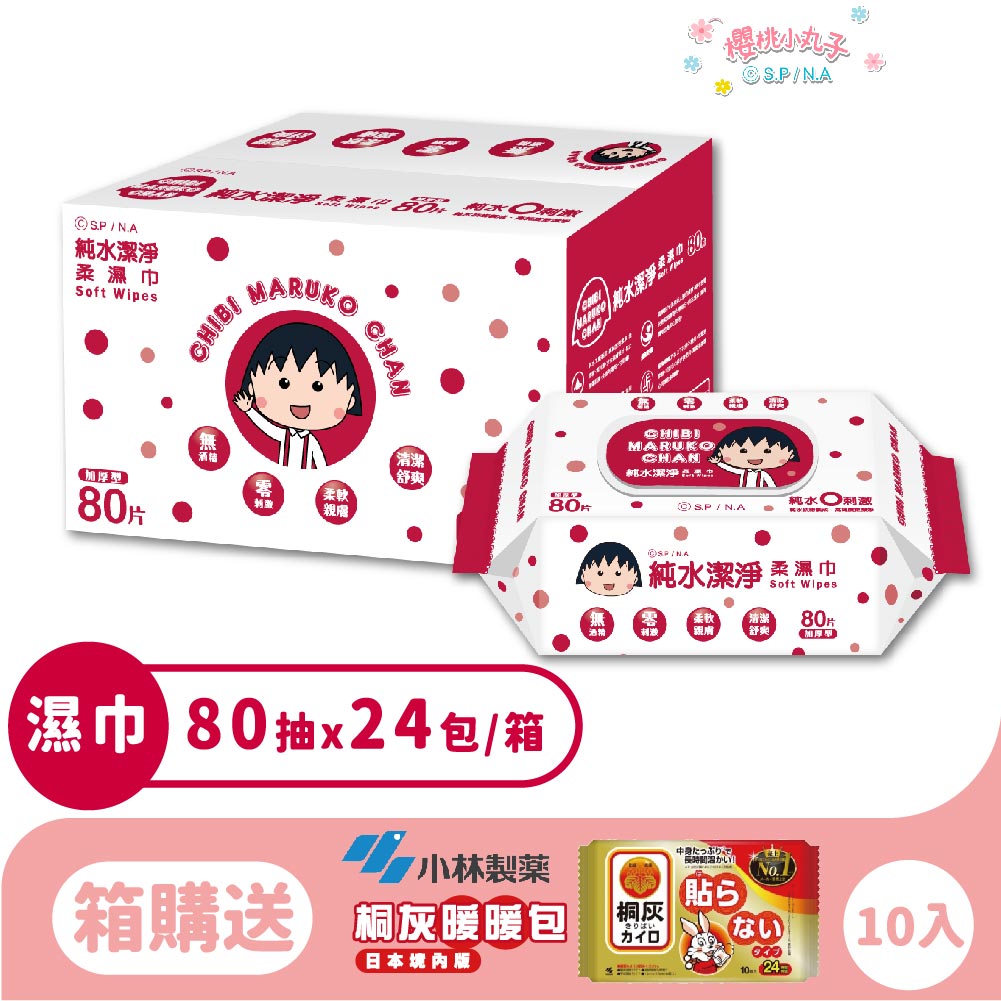箱購 |【櫻桃小丸子】純水(加蓋)潔淨柔濕紙巾(80抽)_12包/24包 (送暖暖包)