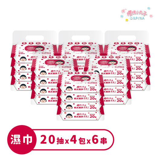 櫻桃小丸子隨身濕紙巾｜20抽純水柔濕巾 24包組
