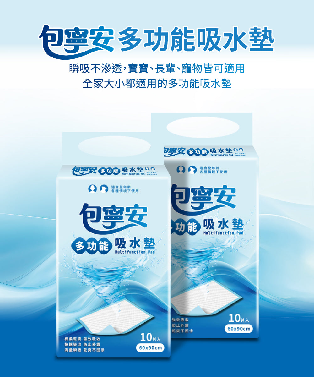 箱購 |【包寧安】多功能吸水墊 60x90cm 10片x12包/箱