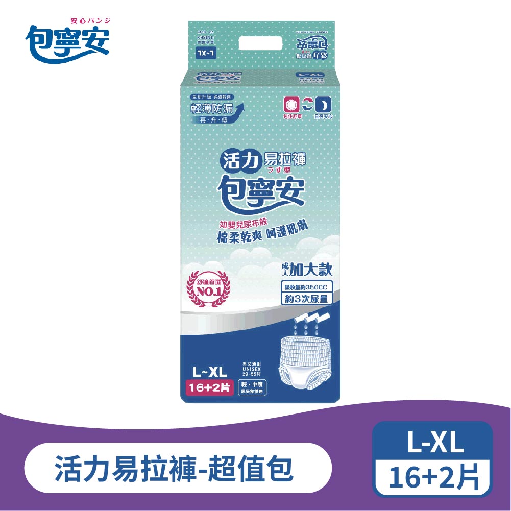 單包體驗｜包寧安活力易拉褲超值包｜成人紙尿褲 S-M／L-XL