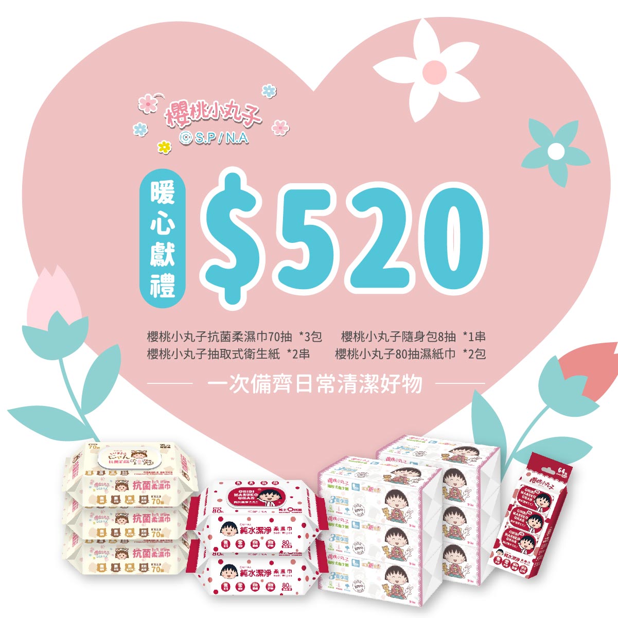 櫻桃小丸子日常安心組|暖心獻禮 💐