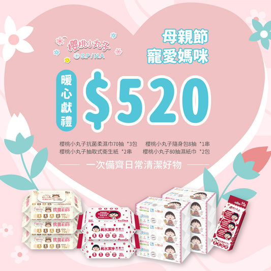 櫻桃小丸子日常安心組|母親節暖心獻禮 💐