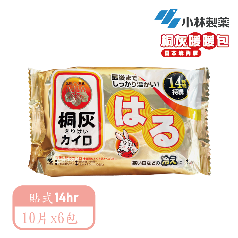 【小林製藥】 桐灰24hr手握式/貼式暖暖包
