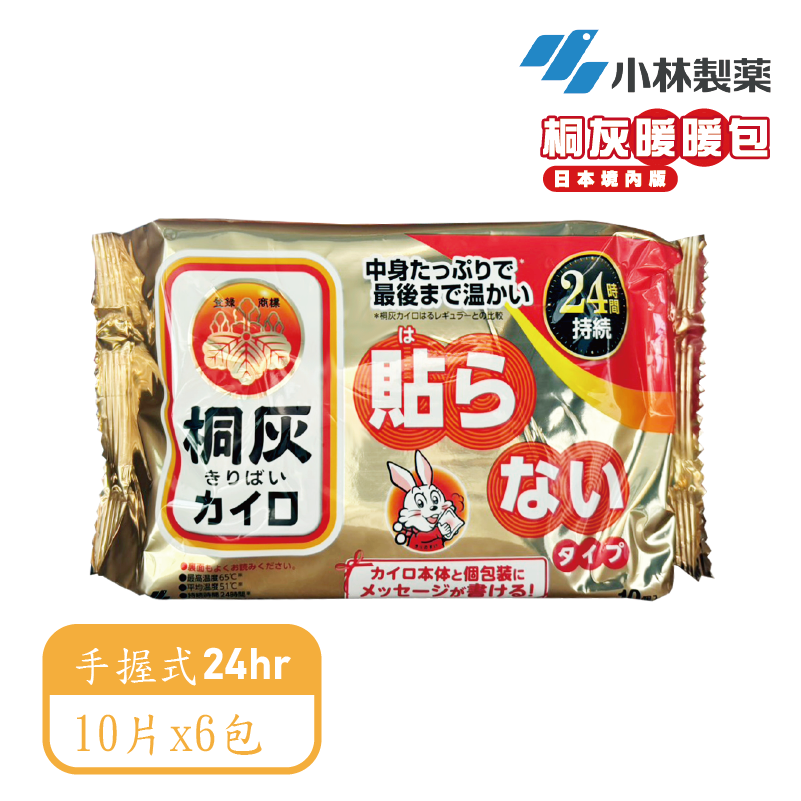 【小林製藥】 桐灰24hr手握式/貼式暖暖包
