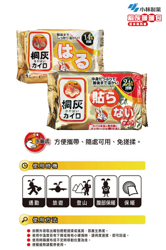 【小林製藥】 桐灰24hr手握式/貼式暖暖包