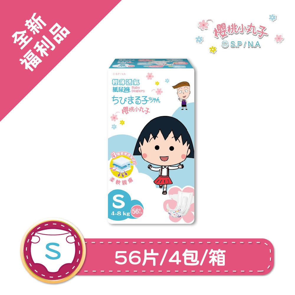 全新福利品｜櫻桃小丸子 輕薄透氣紙尿褲/尿布-S(56片x4包)