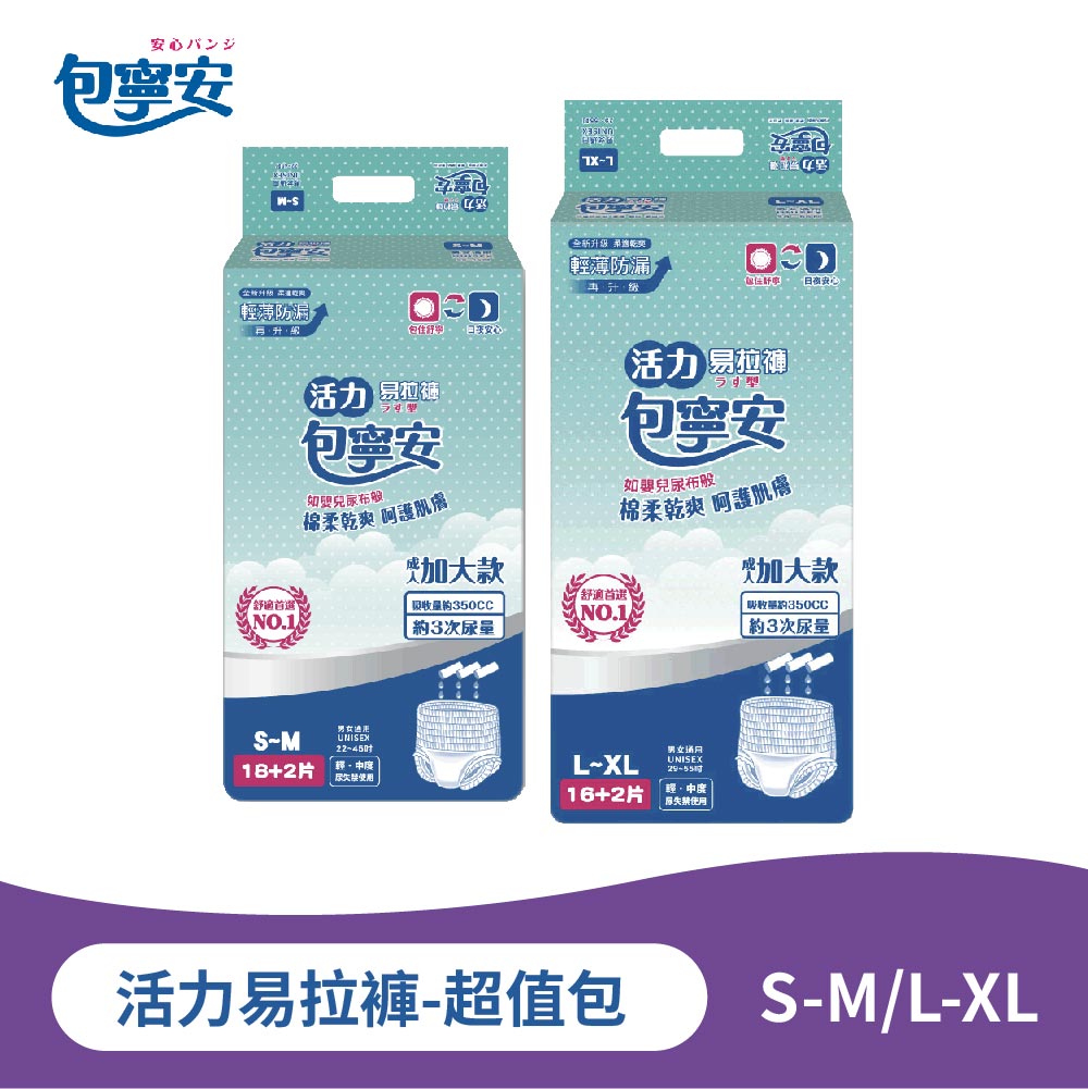 單包體驗｜包寧安活力易拉褲超值包｜成人紙尿褲 S-M／L-XL