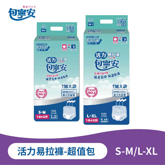 單包體驗｜包寧安活力易拉褲超值包｜成人紙尿褲 S-M／L-XL