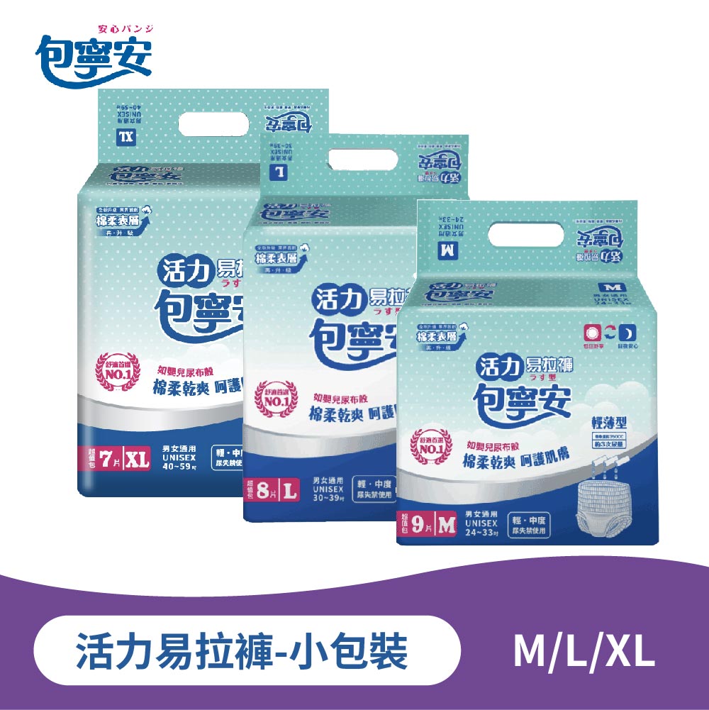 單包體驗｜包寧安活力易拉褲｜褲型成人紙尿褲 M-L-XL