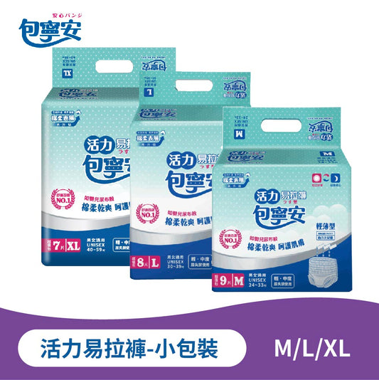 單包體驗｜包寧安活力易拉褲｜褲型成人紙尿褲 M-L-XL