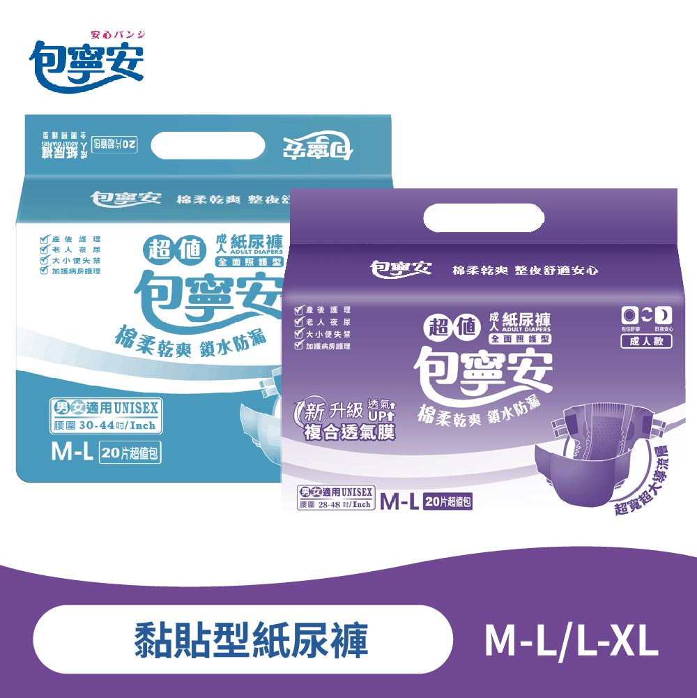 單包體驗 | 包寧安 乾爽防漏 黏貼型紙尿褲(M-L/L-XL)