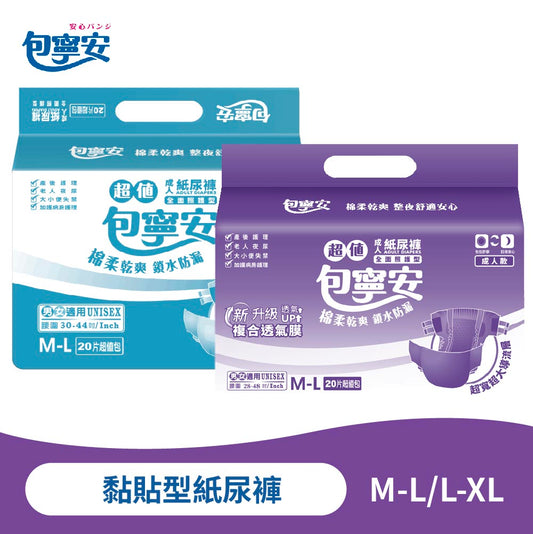 單包體驗｜包寧安成人紙尿褲 黏貼型｜乾爽防漏 M-L／L-XL