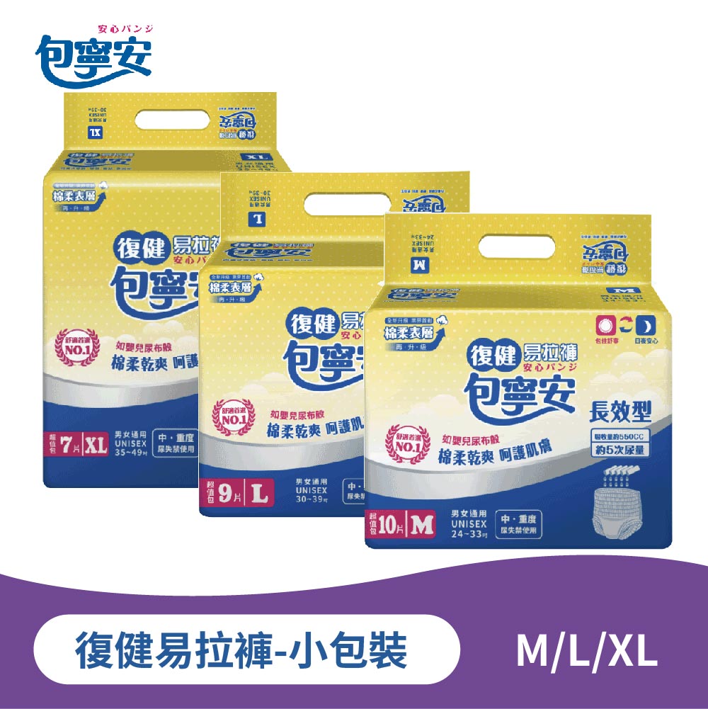 單包體驗｜包寧安復健易拉褲｜長效吸收成人紙尿褲 M-L-XL