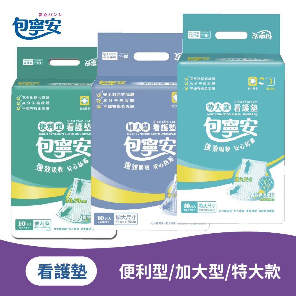 單包體驗 | 包寧安 看護墊 便利型/加大型/特大款