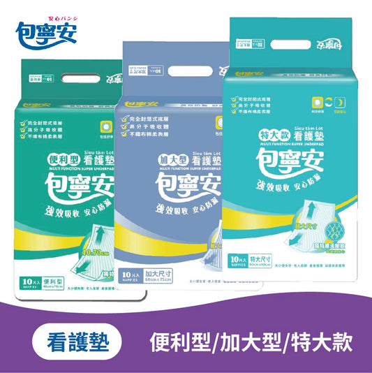 單包體驗｜包寧安成人看護墊｜高吸收防漏 便利型・加大型・特大款 10片裝