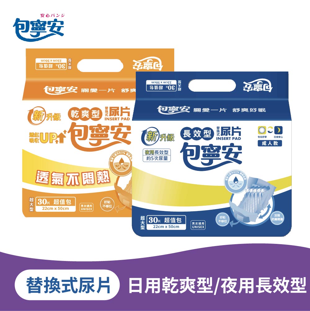 單包體驗 | 包寧安 替換式尿片 日用乾爽/夜用長效