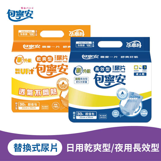 單包體驗｜包寧安成人替換式尿片｜日用乾爽・夜用長效 30片裝