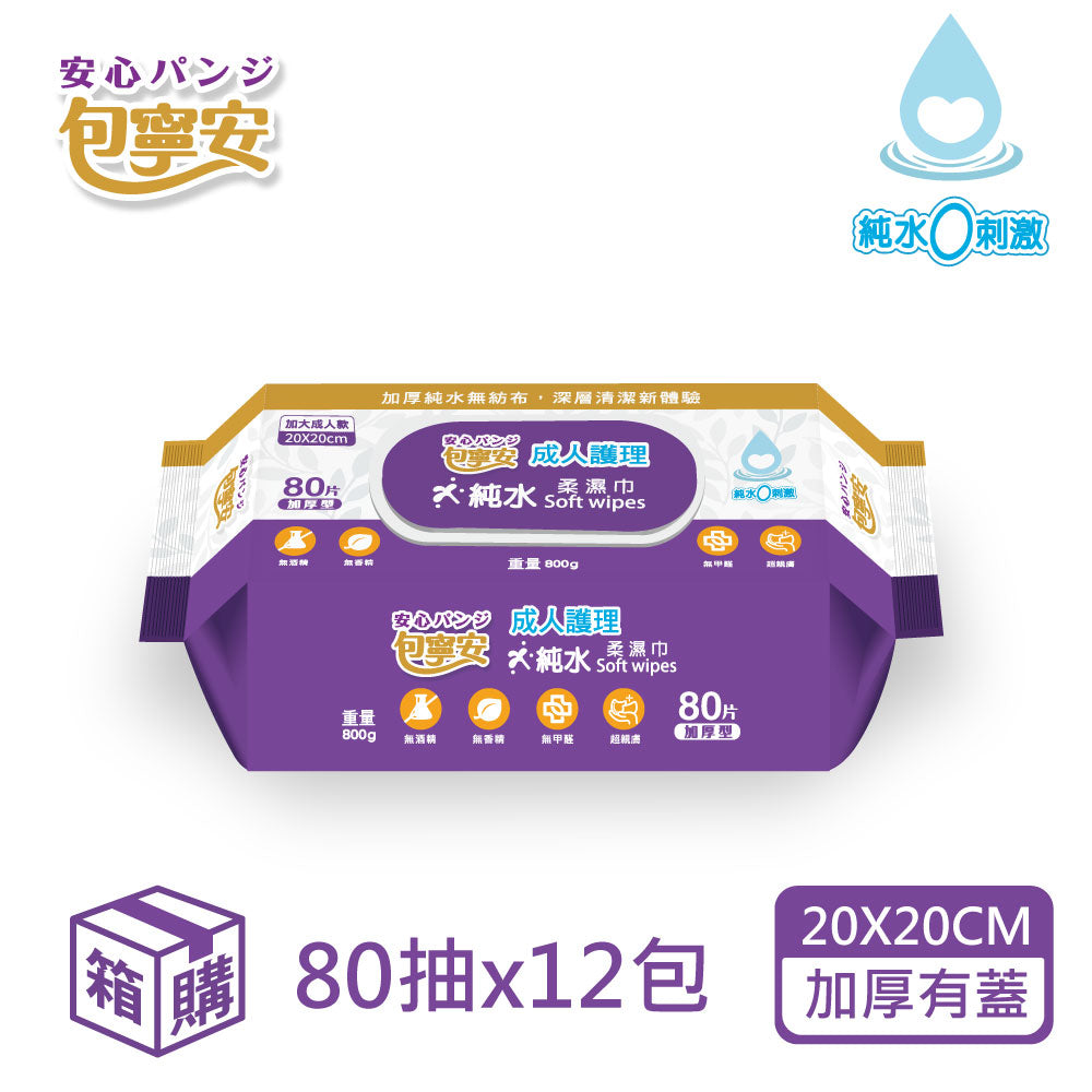 包寧安 成人護理純水(加大/加蓋)柔濕巾-80抽x12包/箱